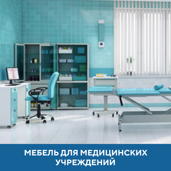 Мебель для медицинских учреждений